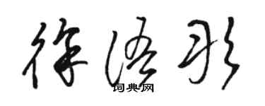 駱恆光徐語彤草書個性簽名怎么寫