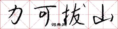 力可拔山怎么寫好看