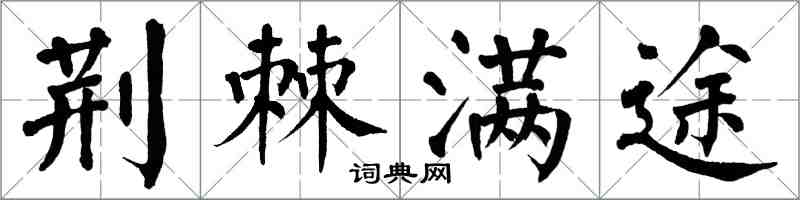 翁闓運荊棘滿途楷書怎么寫