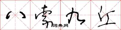 王冬齡八索九丘草書怎么寫