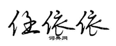 曾慶福任依依行書個性簽名怎么寫
