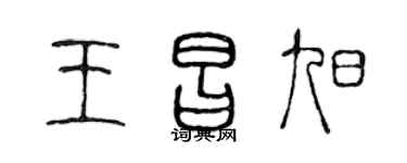 陳聲遠王昌旭篆書個性簽名怎么寫
