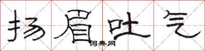 駱恆光揚眉吐氣隸書怎么寫