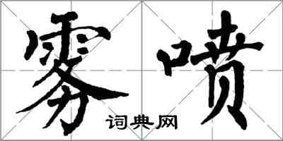 翁闓運霧噴楷書怎么寫