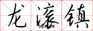 龍滾鎮怎么寫好看