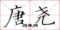黃華生唐堯楷書怎么寫