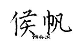 何伯昌侯帆楷書個性簽名怎么寫