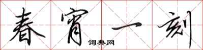 田英章春宵一刻行書怎么寫