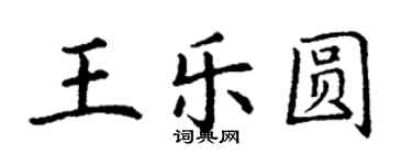 丁謙王樂圓楷書個性簽名怎么寫