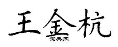 丁謙王金杭楷書個性簽名怎么寫
