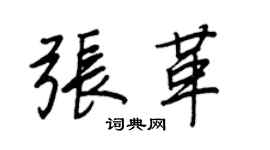 王正良張革行書個性簽名怎么寫