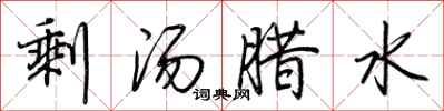 荊霄鵬剩湯臘水行書怎么寫
