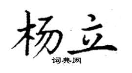 丁謙楊立楷書個性簽名怎么寫