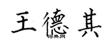 何伯昌王德其楷書個性簽名怎么寫