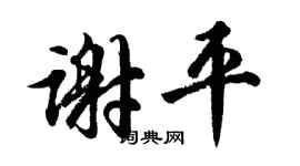 胡問遂謝平行書個性簽名怎么寫