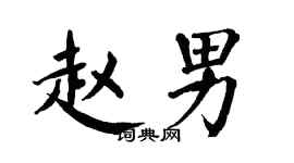 翁闓運趙男楷書個性簽名怎么寫
