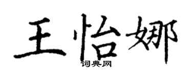 丁謙王怡娜楷書個性簽名怎么寫