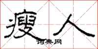 柯春海瘦人隸書怎么寫