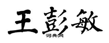 翁闓運王彭敏楷書個性簽名怎么寫