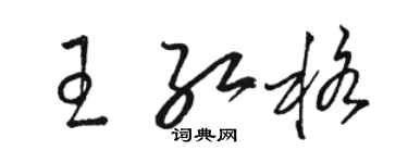 駱恆光王紅格草書個性簽名怎么寫