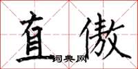 何伯昌直傲楷書怎么寫