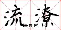周炳元流潦楷書怎么寫