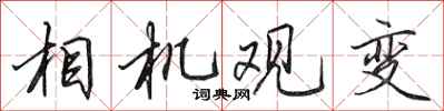 田英章相機觀變行書怎么寫