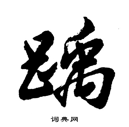 閾組詞_閾字怎么組詞_閾組詞有哪些_帶閾字的詞語