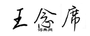王正良王念席行書個性簽名怎么寫