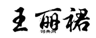 胡問遂王麗裙行書個性簽名怎么寫