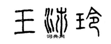 曾慶福王沛玲篆書個性簽名怎么寫