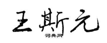 曾慶福王斯元行書個性簽名怎么寫