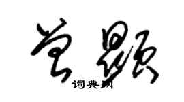 朱錫榮曾顯草書個性簽名怎么寫