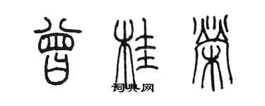 陳墨曾桂榮篆書個性簽名怎么寫