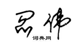 朱錫榮閻偉草書個性簽名怎么寫