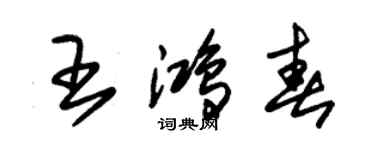 朱錫榮王鴻春草書個性簽名怎么寫