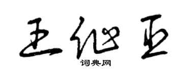 曾慶福王作臣草書個性簽名怎么寫
