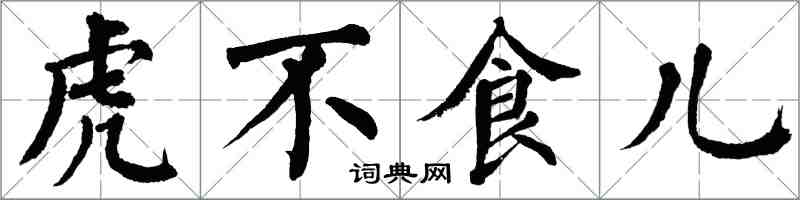 翁闓運虎不食兒楷書怎么寫