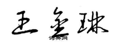曾慶福王金琳草書個性簽名怎么寫