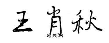 曾慶福王肖秋行書個性簽名怎么寫