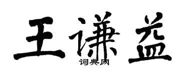 翁闓運王謙益楷書個性簽名怎么寫