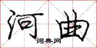 龐中華河曲行書怎么寫