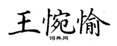 丁謙王惋愉楷書個性簽名怎么寫