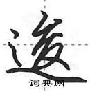 田英章寫的硬筆行書逡