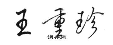 駱恆光王重珍行書個性簽名怎么寫