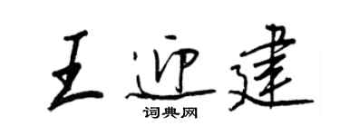 王正良王迎建行書個性簽名怎么寫