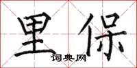 何伯昌里保楷書怎么寫