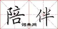 田英章陪伴楷書怎么寫