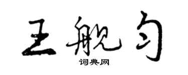 曾慶福王艦勻行書個性簽名怎么寫