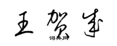 梁錦英王賀成草書個性簽名怎么寫